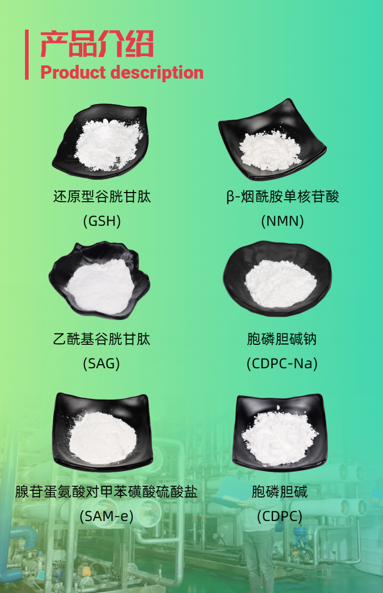 古特生物產(chǎn)品系列：還原型谷胱甘肽GSH、乙酰基谷胱甘肽SAG、煙酰胺單核苷酸NMN、胞磷膽堿鈉CDPC-Na、腺苷蛋氨酸對甲苯磺酸硫酸鹽SAMe