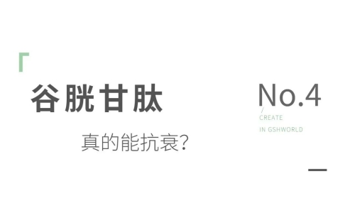 谷胱甘肽——身體內(nèi)的抗氧化劑和免疫調(diào)節(jié)劑